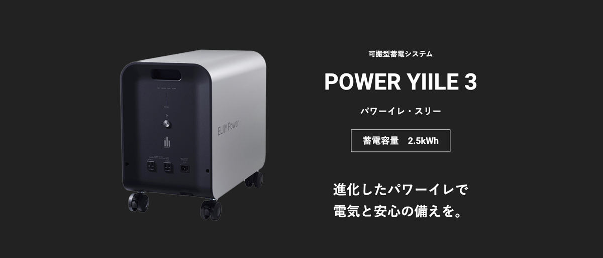 POWER YIILE3（パワーイレ・スリー）